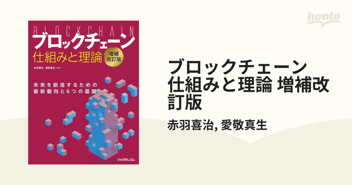 ブロックチェーン 仕組みと理論 増補改訂版 - honto電子書籍ストア