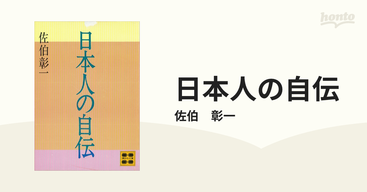 日本人の自伝 - honto電子書籍ストア