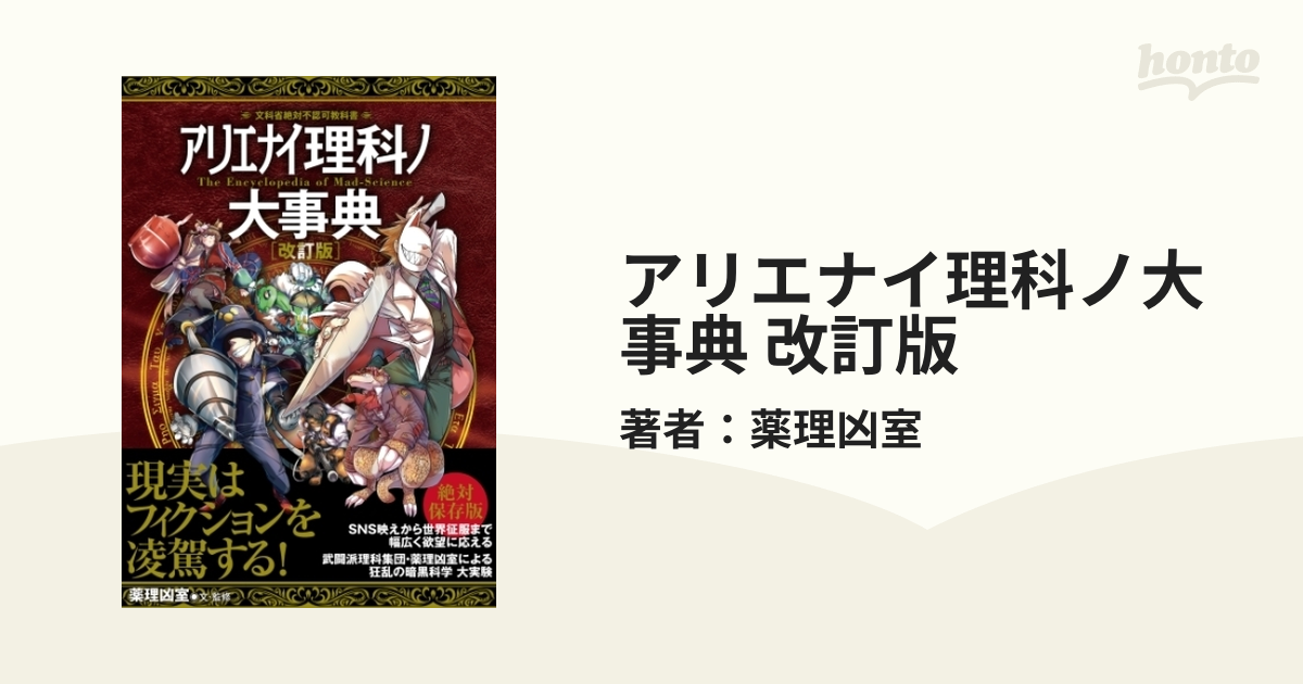 アリエナイ理科ノ大事典(Ⅱ) 薬理凶室 - サブカルチャー