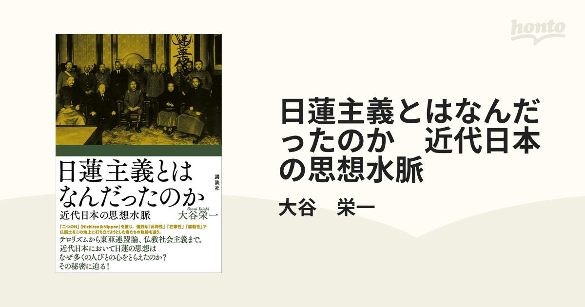 日蓮主義とはなんだったのか 近代日本の思想水脈 - honto電子書籍ストア