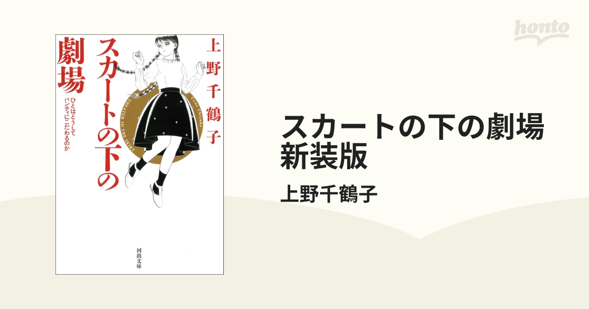 スカートの下の劇場 新装版 - honto電子書籍ストア