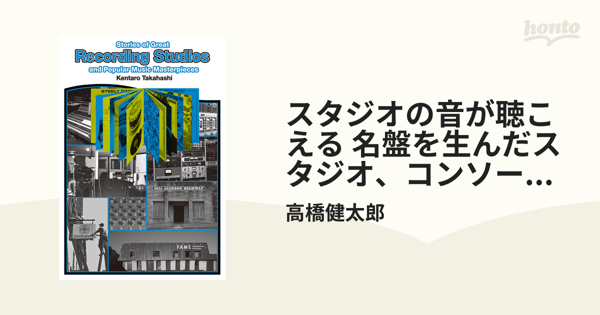 スタジオの音が聴こえる 名盤を生んだスタジオ、コンソール&エンジニア