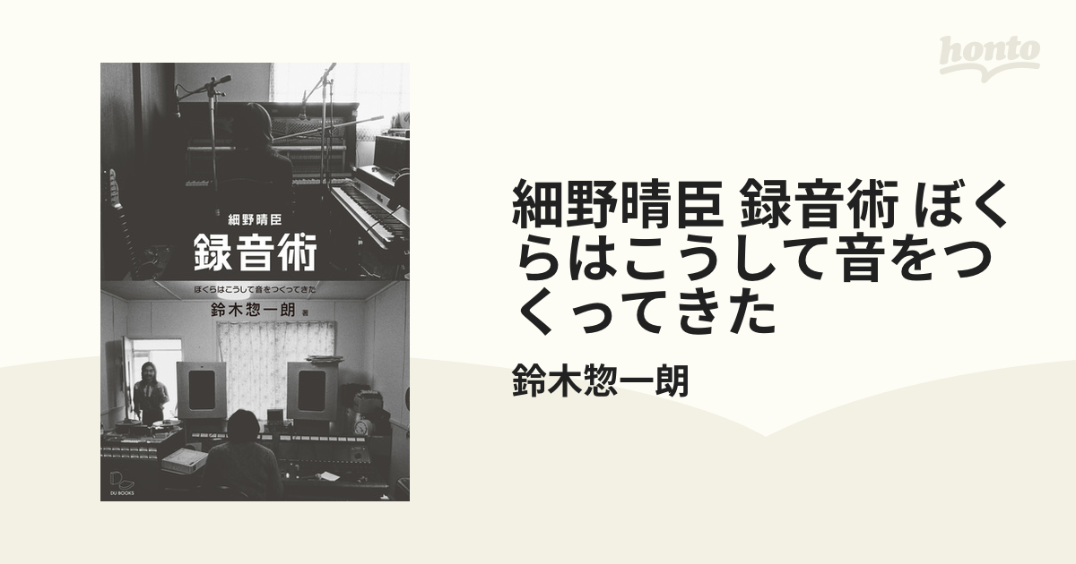 細野晴臣 録音術 ぼくらはこうして音をつくってきた - honto電子書籍ストア