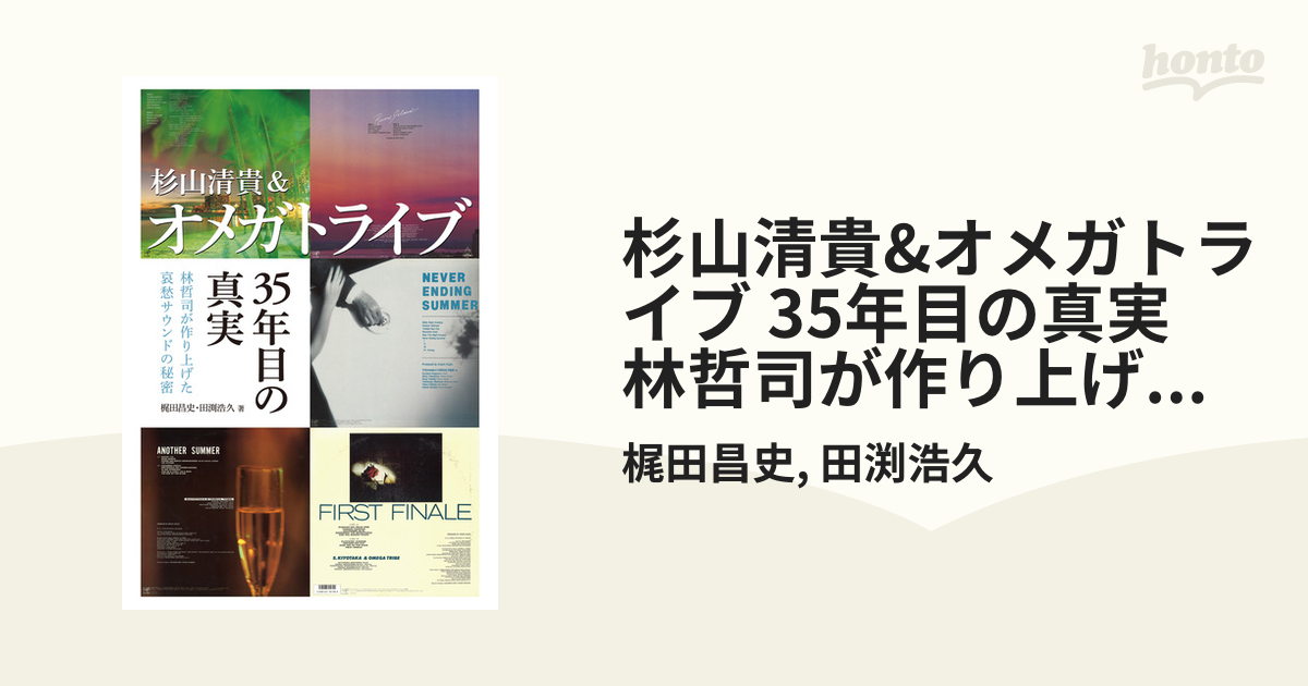 杉山清貴&オメガトライブ 35年目の真実 林哲司が作り上げた哀愁サウンドの秘密 - honto電子書籍ストア