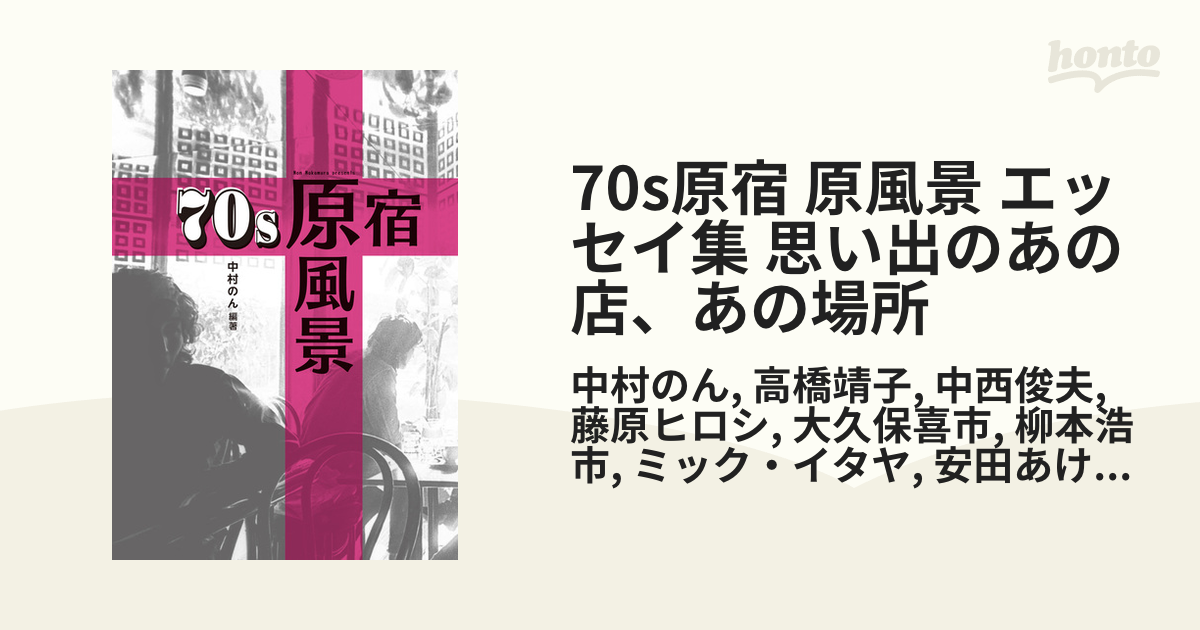 70s原宿 原風景 エッセイ集 思い出のあの店、あの場所 - honto電子書籍