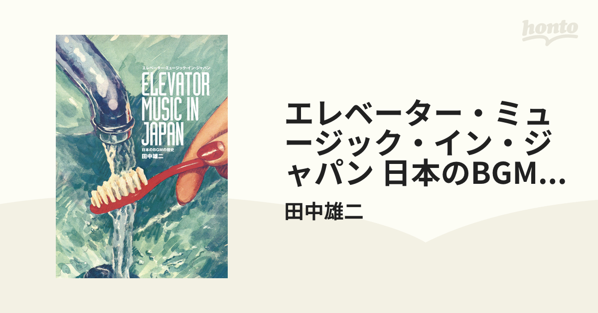 エレベーター・ミュージック・イン・ジャパン 日本のBGMの歴史 - honto