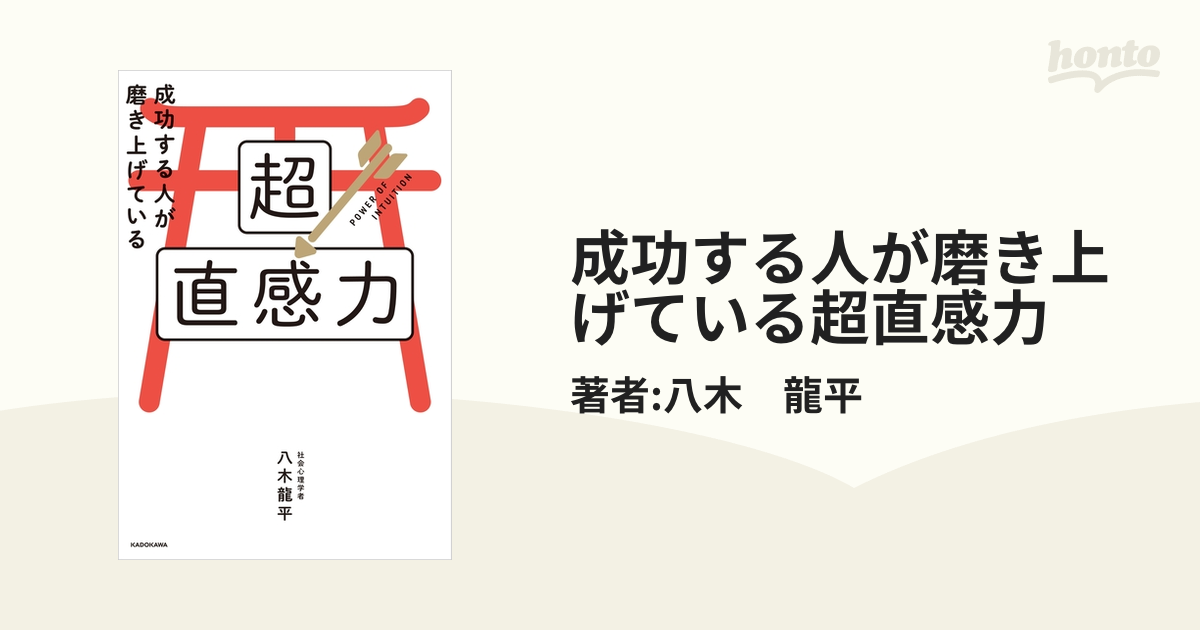 成功する人が磨き上げている超直感力 - honto電子書籍ストア