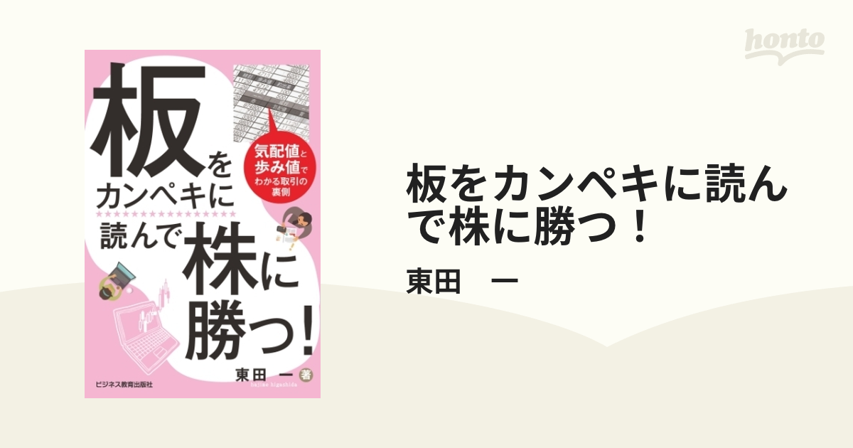 板をカンペキに読んで株に勝つ！ - honto電子書籍ストア