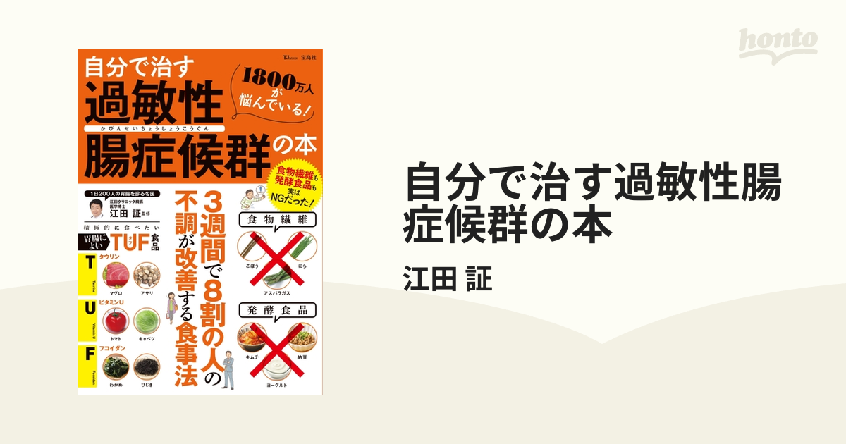 自分で治す過敏性腸症候群の本 - honto電子書籍ストア