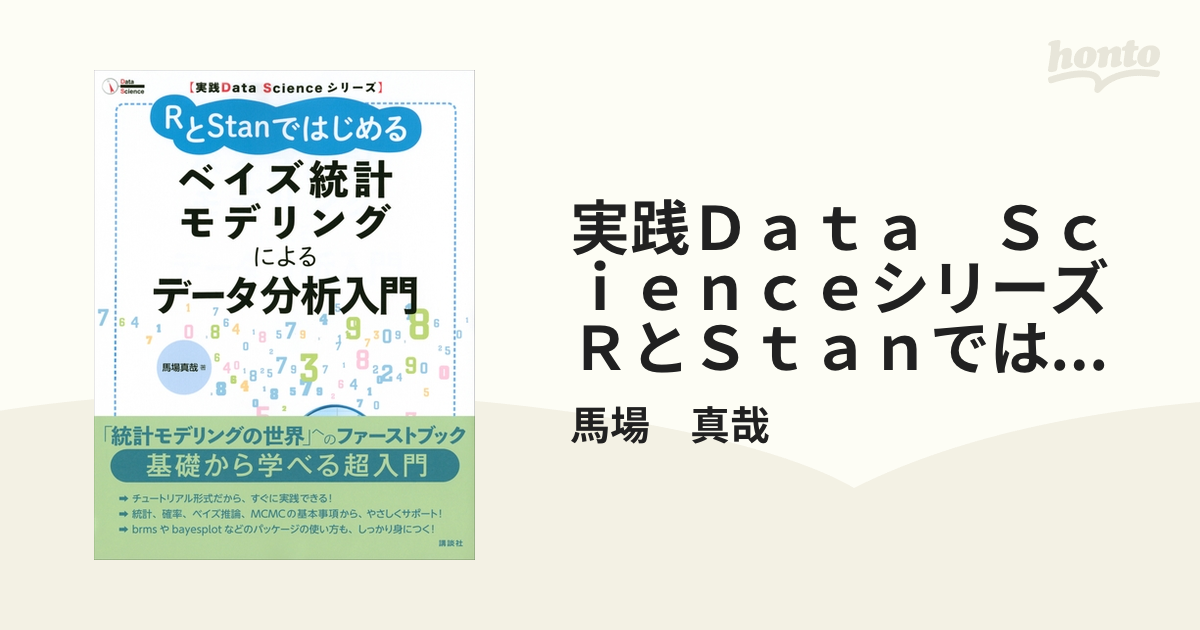 実践Ｄａｔａ Ｓｃｉｅｎｃｅシリーズ ＲとＳｔａｎではじめる ベイズ