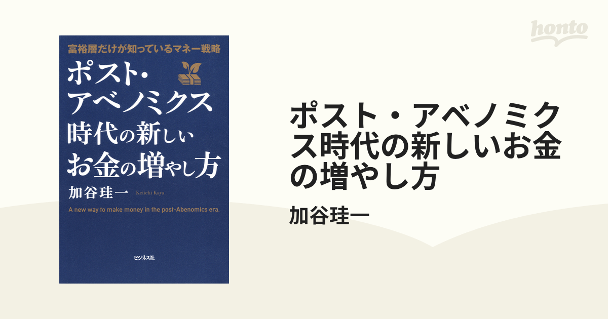 ポスト・アベノミクス時代の新しいお金の増やし方 - honto電子書籍ストア