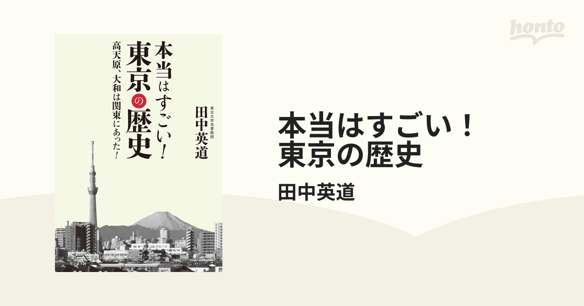 本当はすごい! 東京の歴史 | 田中英道 |本 | 通販 | Amazon