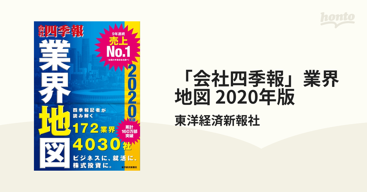 会社四季報」業界地図 ですが 2020年版