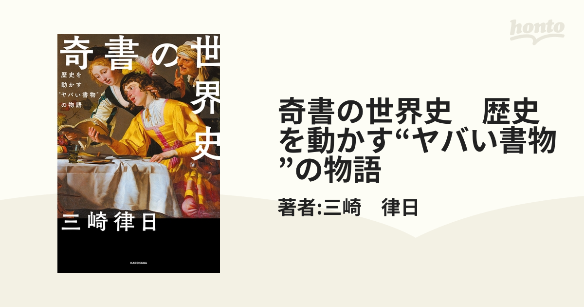 奇書の世界史 歴史を動かす“ヤバい書物”の物語 - honto電子書籍ストア