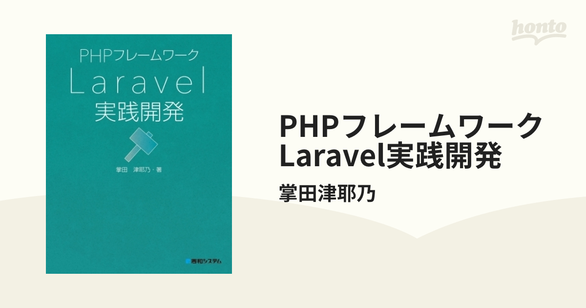 PHPフレームワーク Laravel実践開発 - honto電子書籍ストア