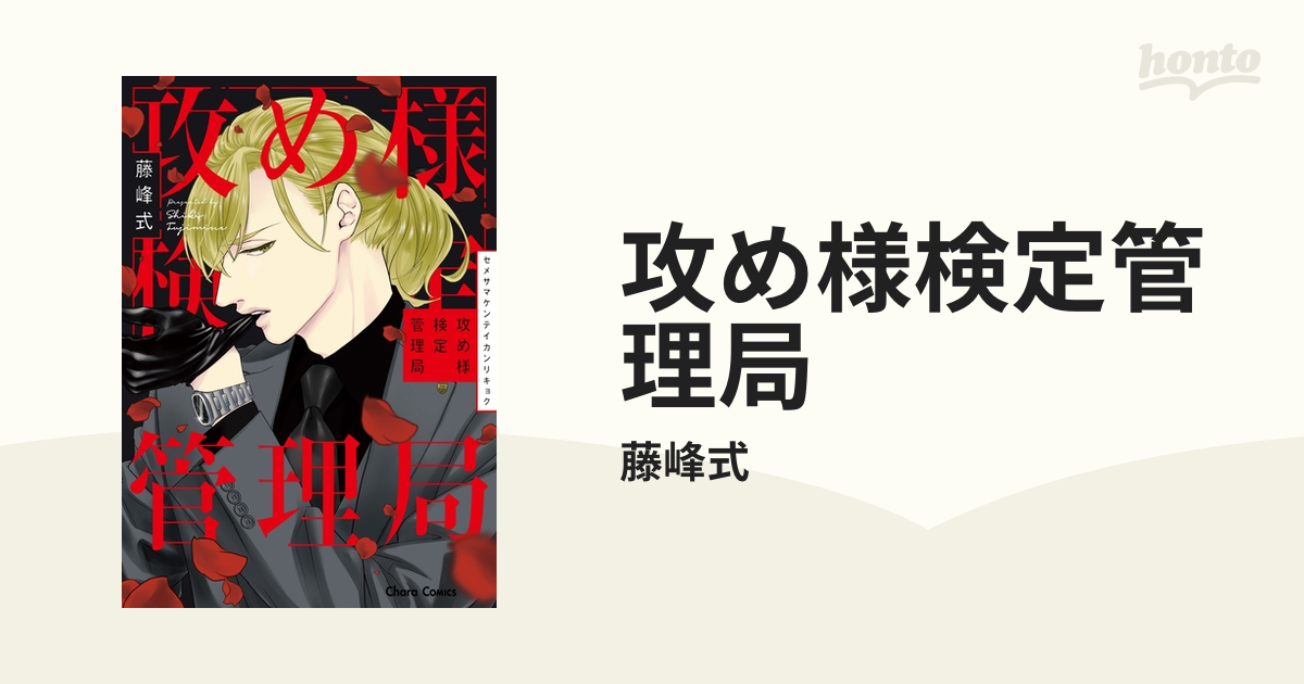 攻め様検定管理局 Honto電子書籍ストア