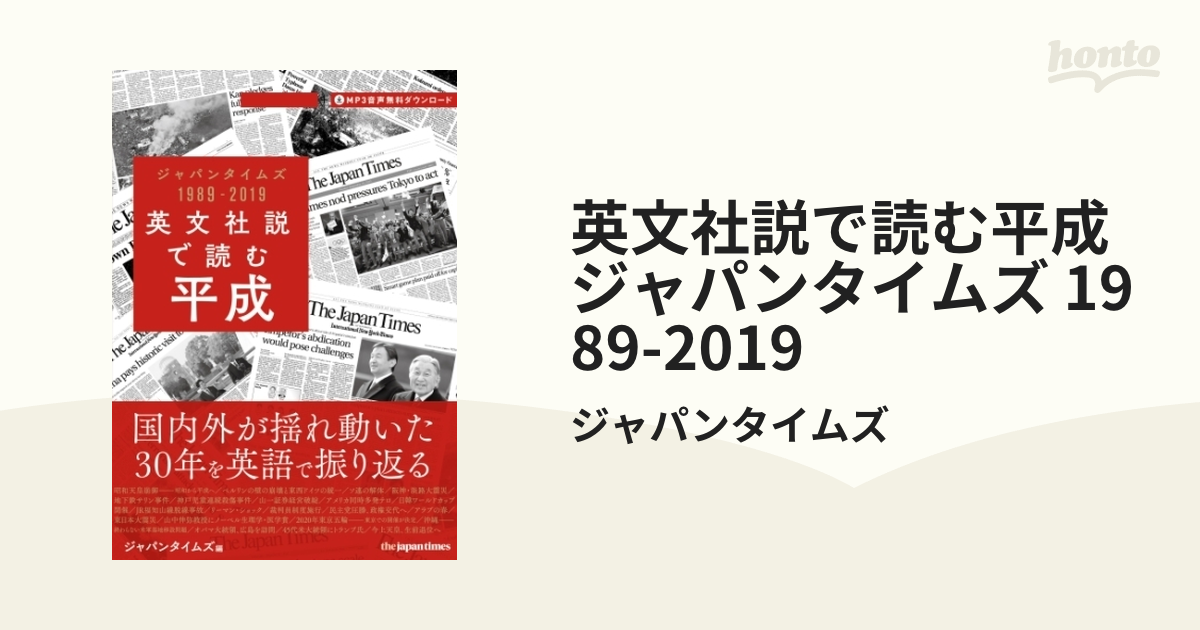 英文社説で読む平成 ジャパンタイムズ 1989-2019 - honto電子書籍ストア