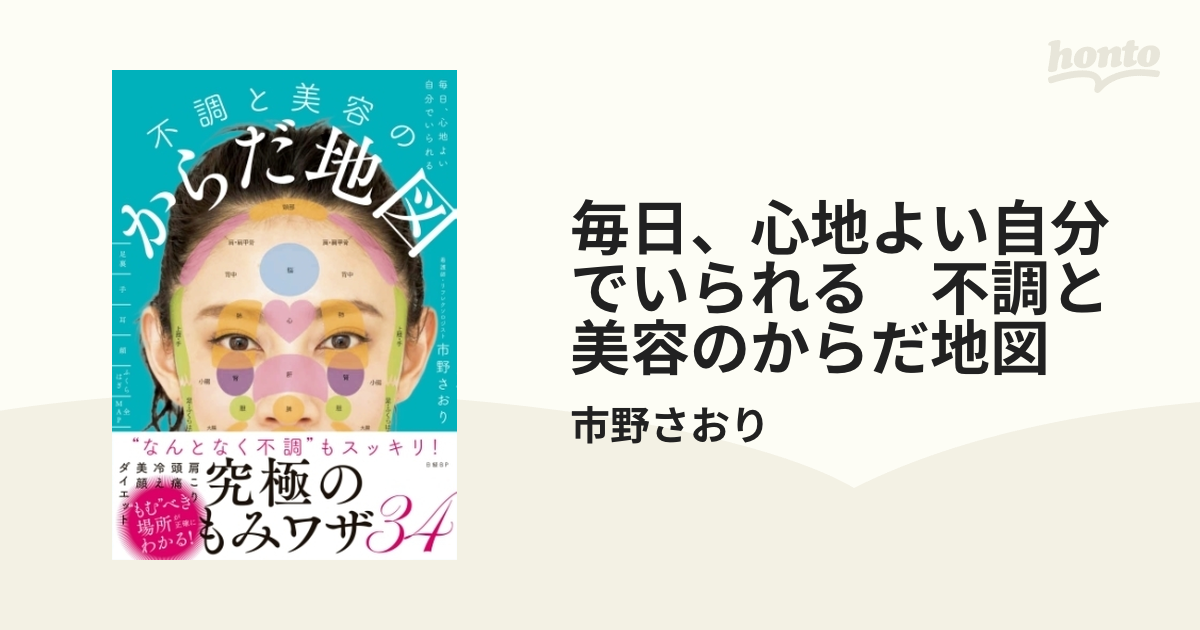 毎日、心地よい自分でいられる 不調と美容のからだ地図 - honto電子