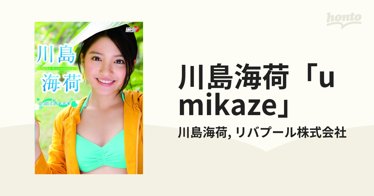 川島海荷 Umikaze Honto電子書籍ストア