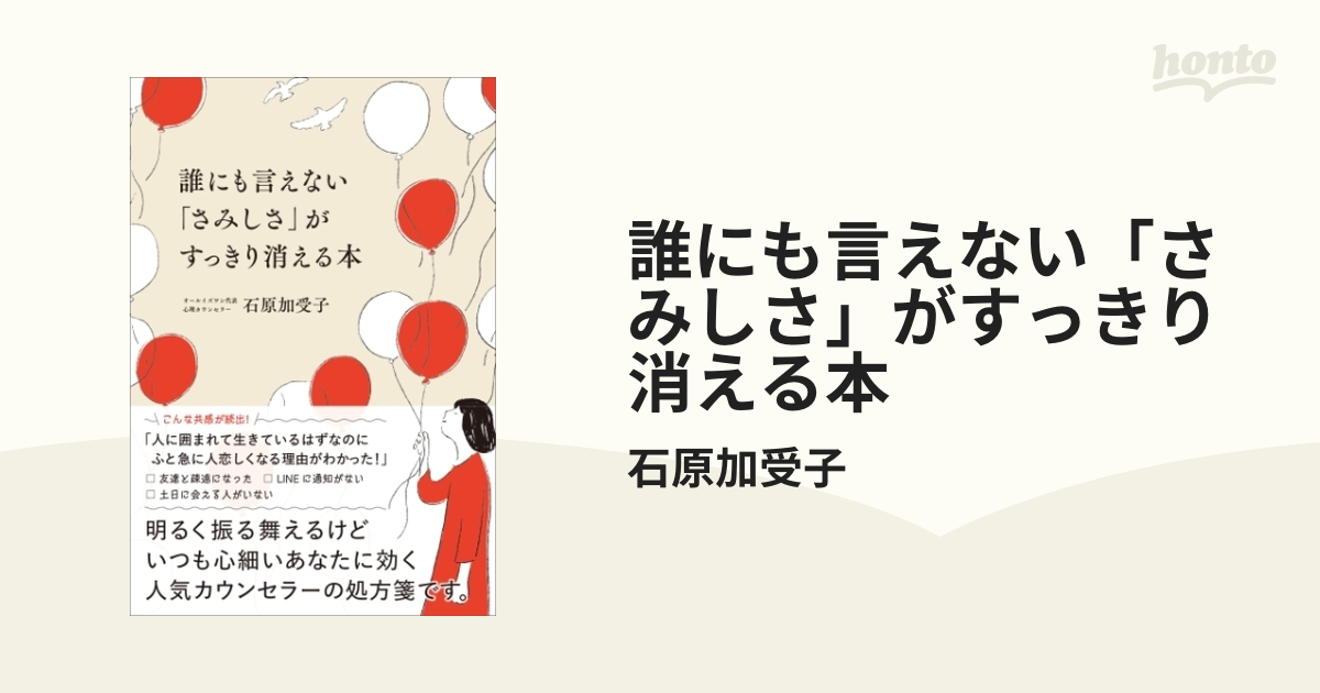 誰にも言えない「さみしさ」がすっきり消える本 - honto電子書籍ストア