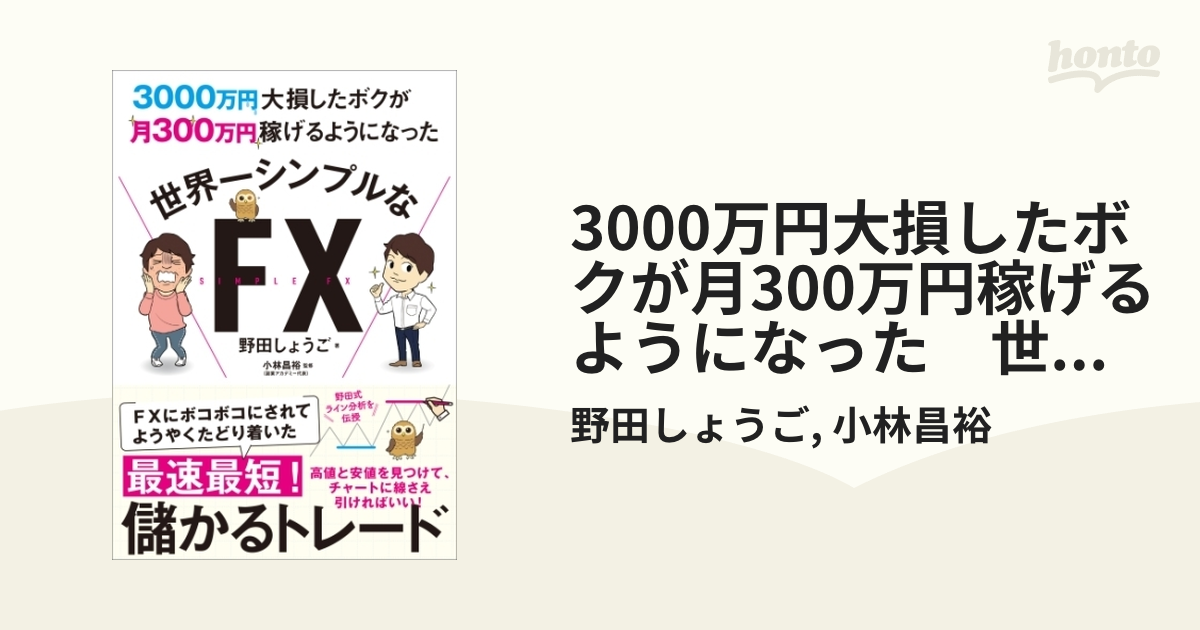 3000万円大損したボクが月300万円稼げるようになった 世界一シンプルな