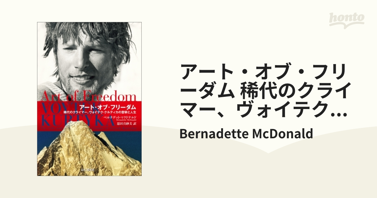 アート・オブ・フリーダム 稀代のクライマー、ヴォイテク・クルティカ