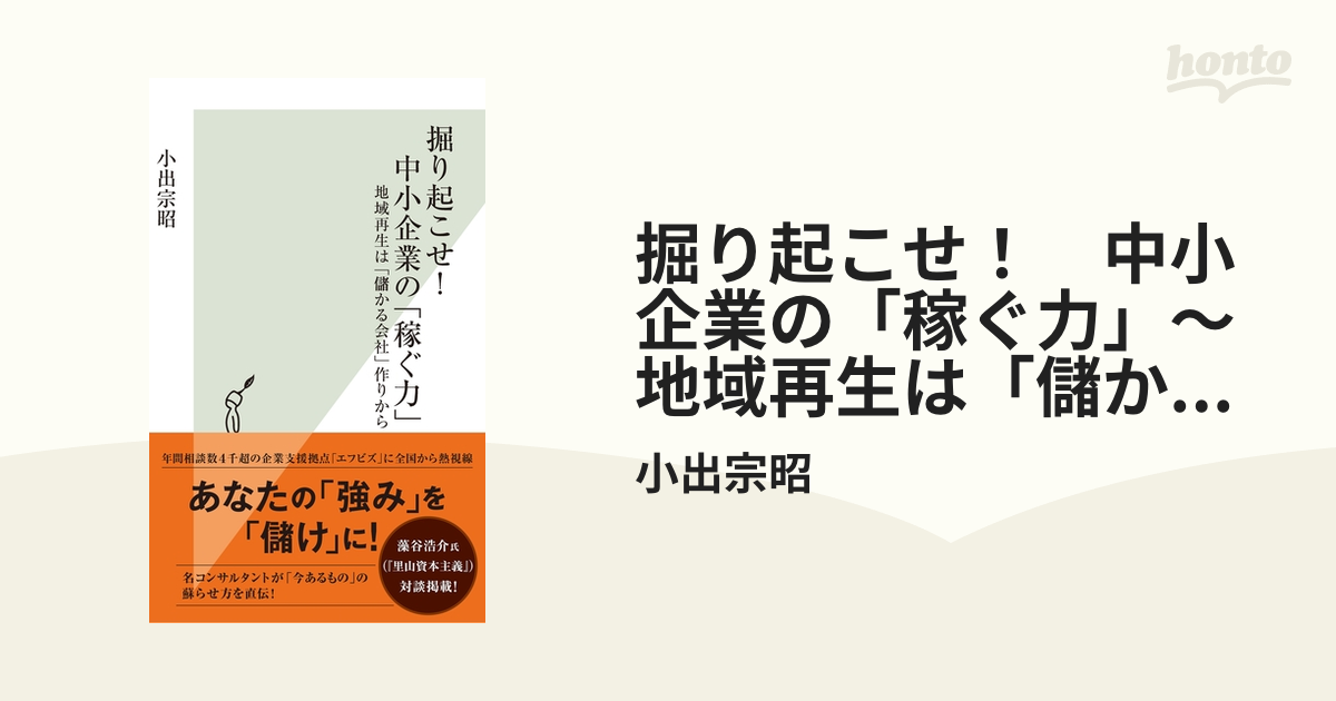 掘り起こせ！ 中小企業の「稼ぐ力」～地域再生は「儲かる会社」作り