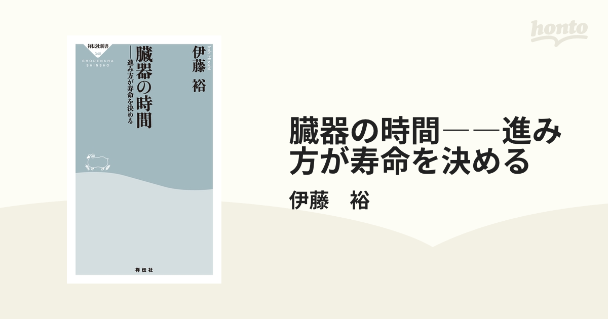 臓器の時間――進み方が寿命を決める - honto電子書籍ストア