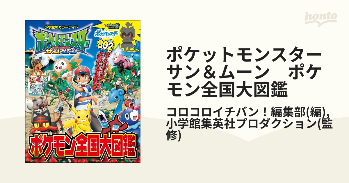 ポケットモンスター サン ムーン ポケモン全国大図鑑 Honto電子書籍ストア