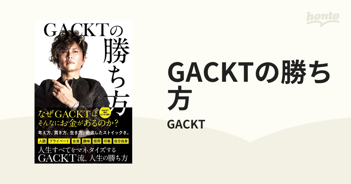 人気著書]GACKTの勝ち方 - 人文