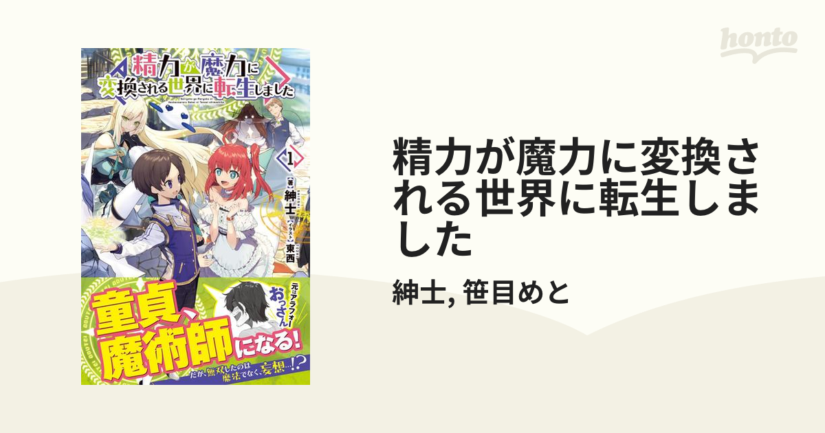 精力が魔力に変換される世界に転生しました - honto電子書籍ストア