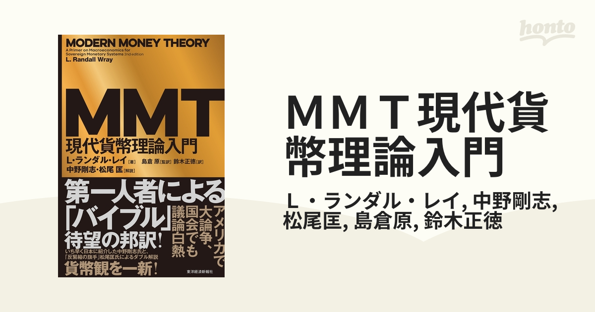 ＭＭＴ現代貨幣理論入門 - honto電子書籍ストア