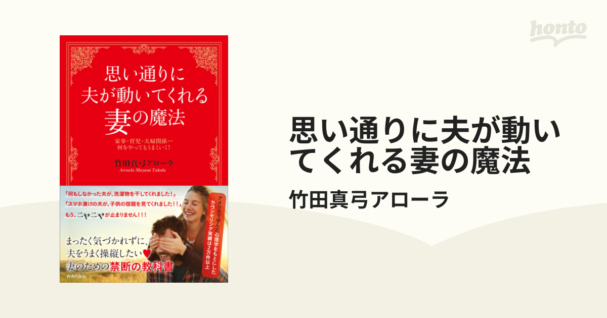 思い通りに夫が動いてくれる妻の魔法 - honto電子書籍ストア