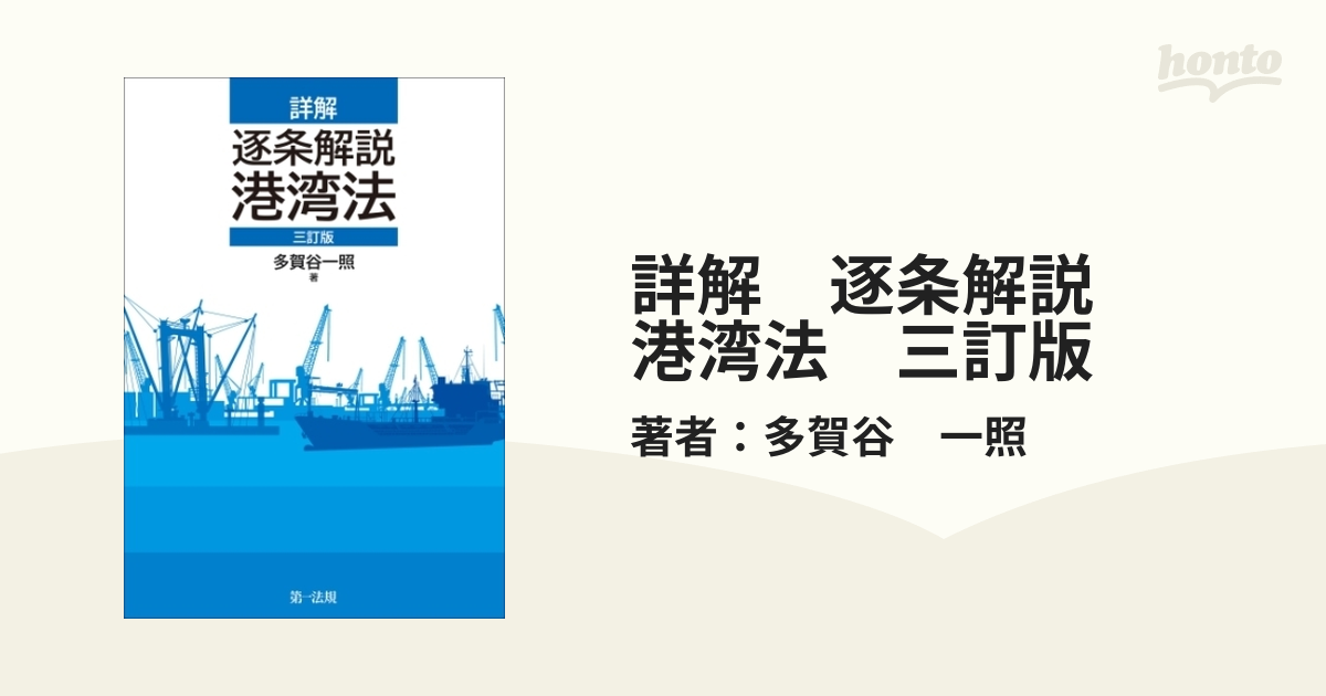 詳解 逐条解説 港湾法 三訂版 - honto電子書籍ストア