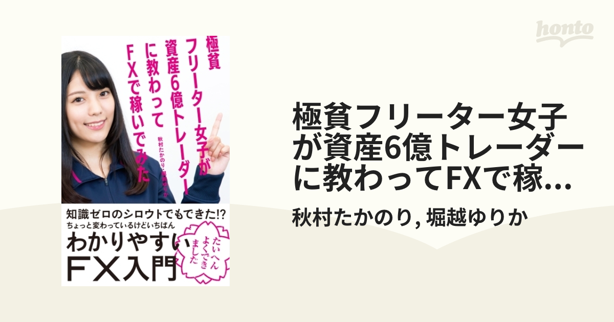 極貧フリーター女子が資産6億トレーダーに教わってFXで稼いでみた