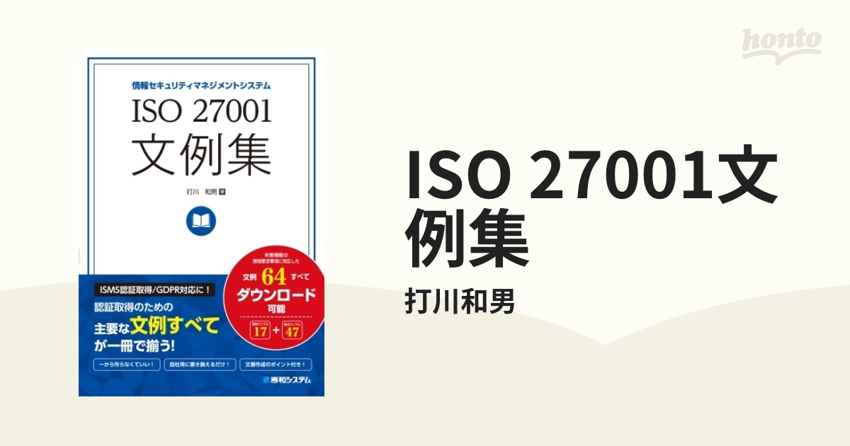 ISO 27001文例集 - honto電子書籍ストア