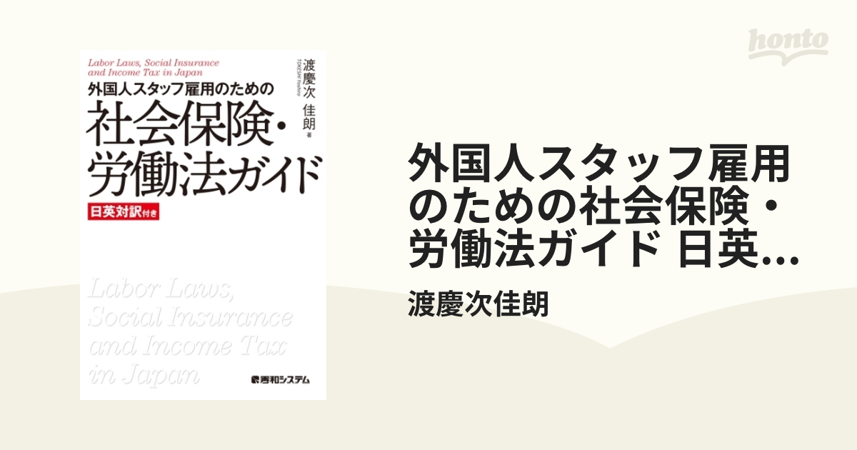 外国人スタッフ雇用のための社会保険・労働法ガイド 日英対訳付き