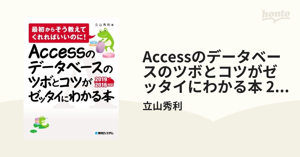 Accessのデータベースのツボとコツがゼッタイにわかる本 2019/2016対応 - honto電子書籍ストア