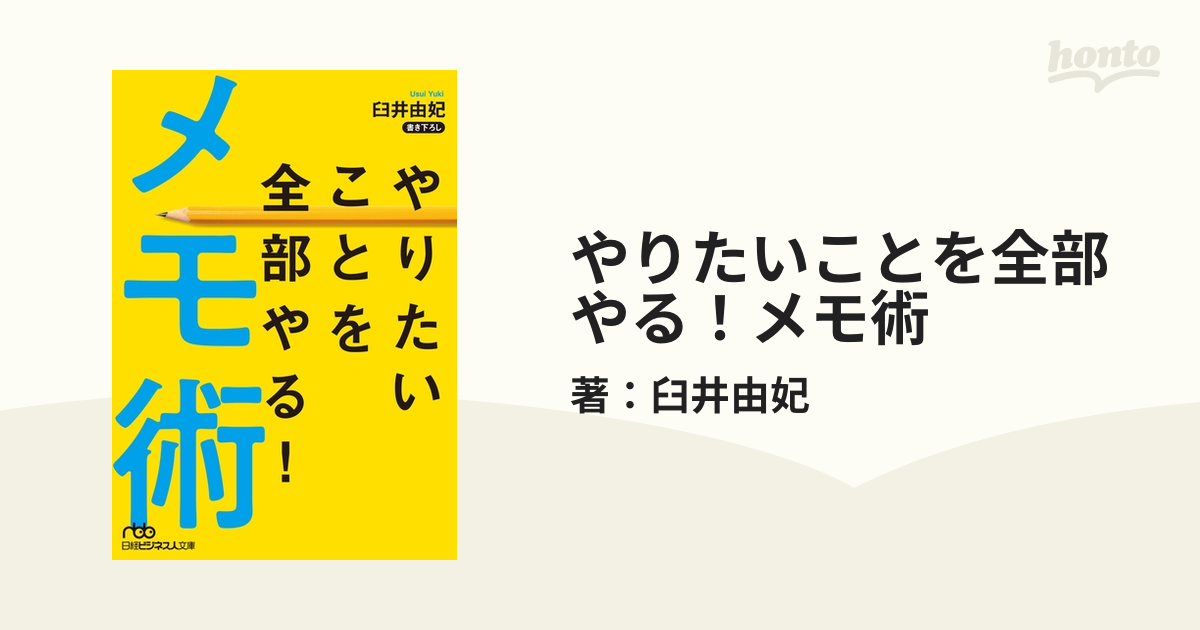 やりたいことを全部やる！メモ術 - honto電子書籍ストア