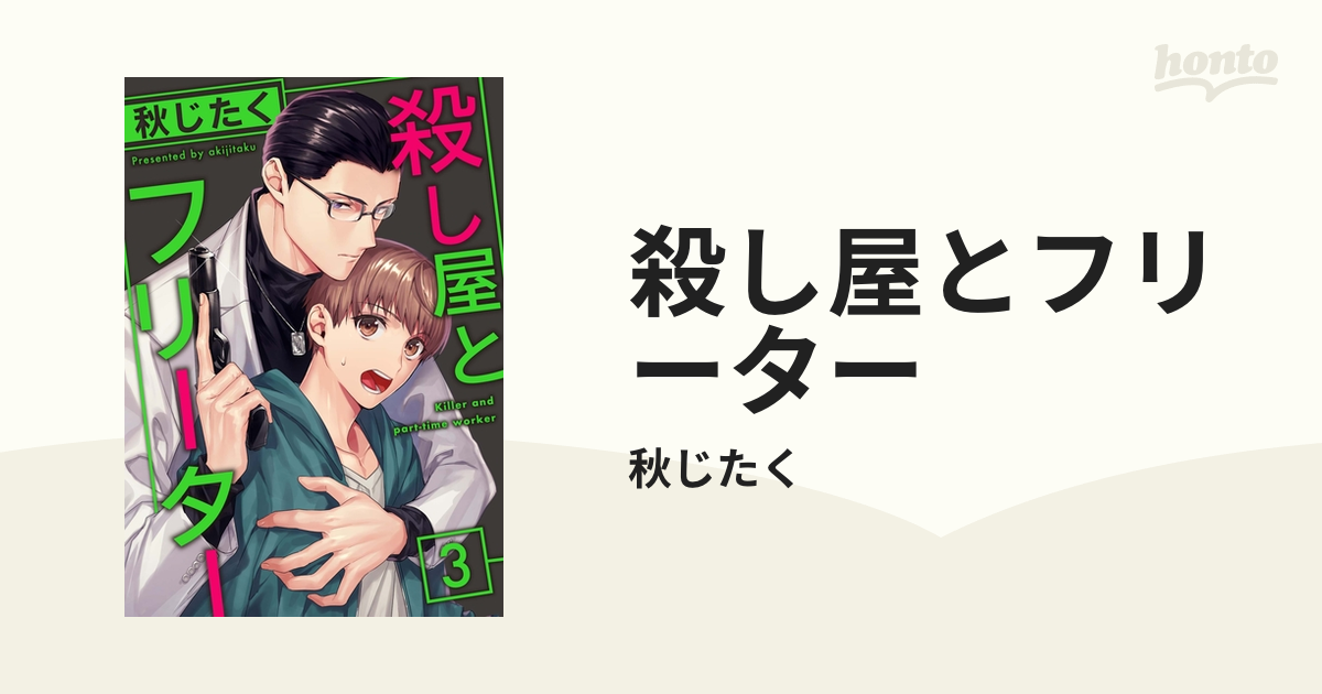 殺し屋とフリーター - honto電子書籍ストア