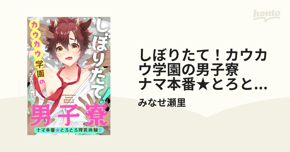 しぼりたて！カウカウ学園の男子寮 ナマ本番☆とろとろ搾乳体験！ - honto電子書籍ストア