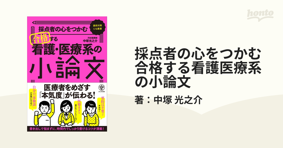 採点者の心をつかむ 合格する看護医療系の小論文 - honto電子書籍ストア