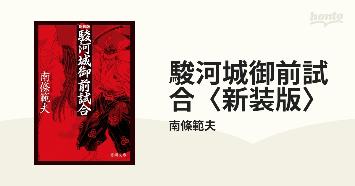 駿河城御前試合 新装版 Honto電子書籍ストア