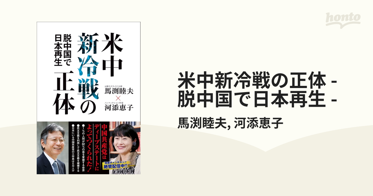 米中新冷戦の正体 - 脱中国で日本再生 - - honto電子書籍ストア