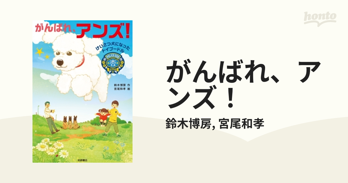 がんばれ、アンズ！ - honto電子書籍ストア
