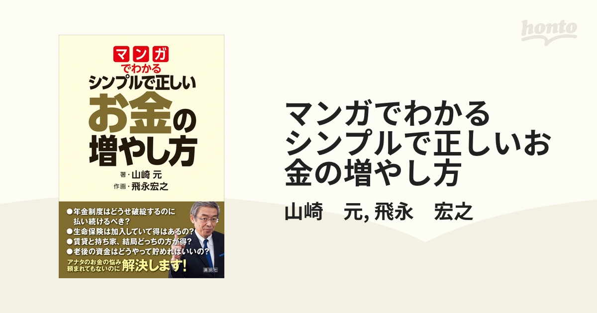 マンガでわかる シンプルで正しいお金の増やし方 - honto電子書籍ストア