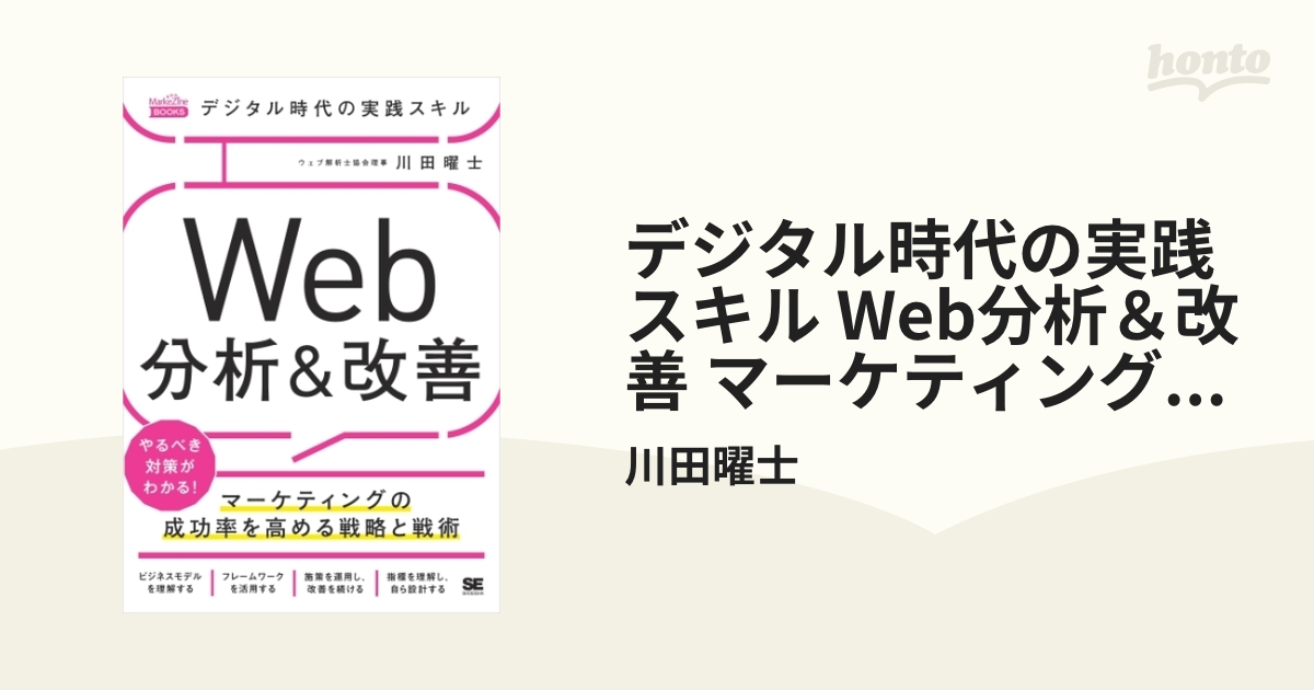 デジタル時代の実践スキル Web分析＆改善 マーケティングの成功率を