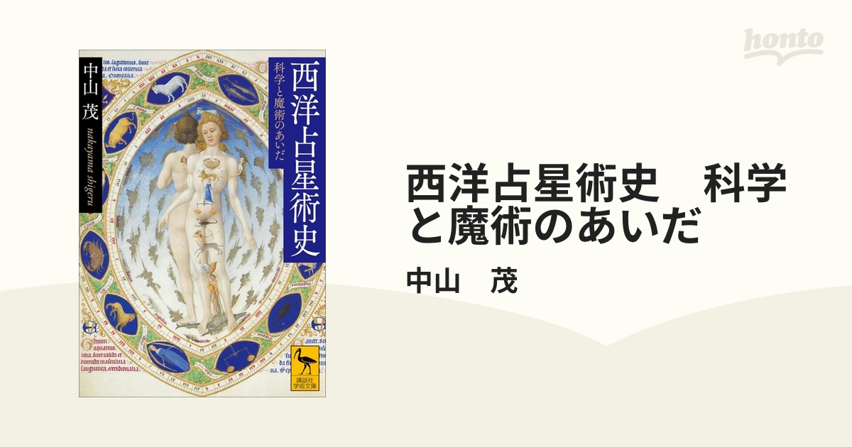 西洋占星術史 科学と魔術のあいだ - honto電子書籍ストア