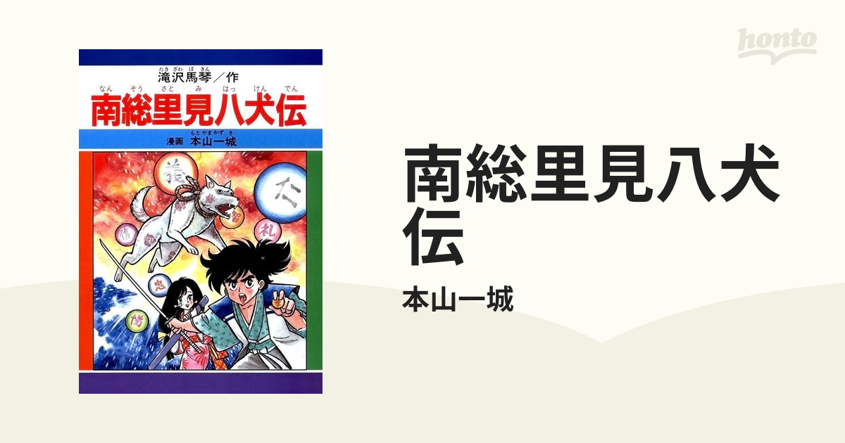 南総里見八犬伝（漫画） - 無料・試し読みも！honto電子書籍ストア