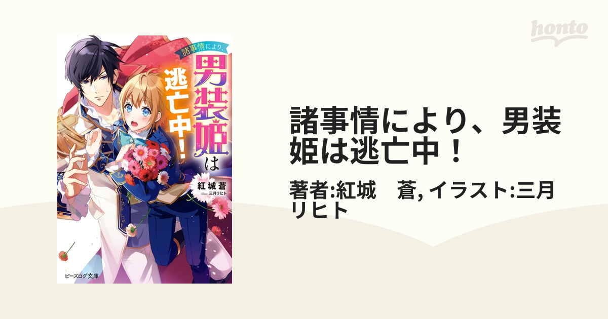 諸事情により 男装姫は逃亡中 Honto電子書籍ストア